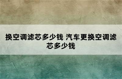 换空调滤芯多少钱 汽车更换空调滤芯多少钱